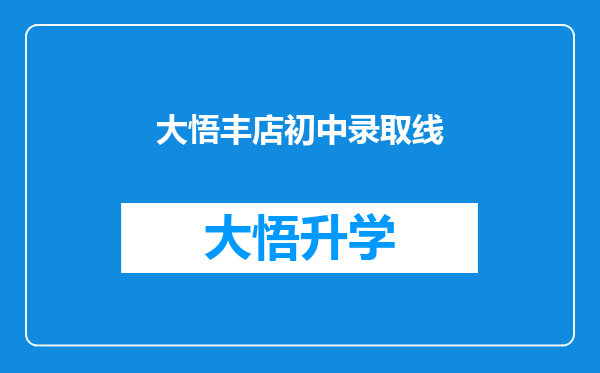 大悟丰店初中录取线