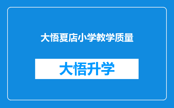 大悟夏店小学教学质量