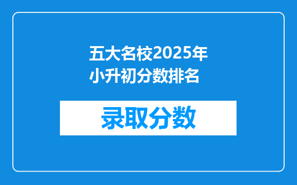 五大名校2025年小升初分数排名