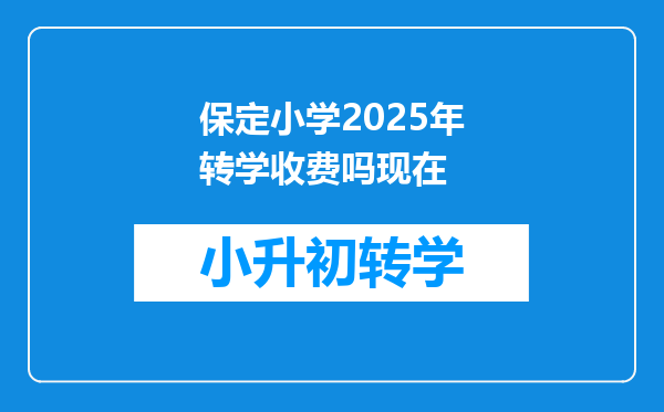 保定小学2025年转学收费吗现在