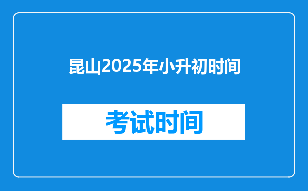 昆山2025年小升初时间