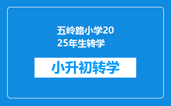 五岭路小学2025年生转学