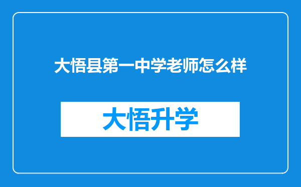 大悟县第一中学老师怎么样