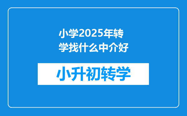 小学2025年转学找什么中介好