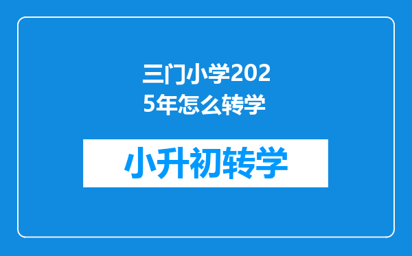 三门小学2025年怎么转学