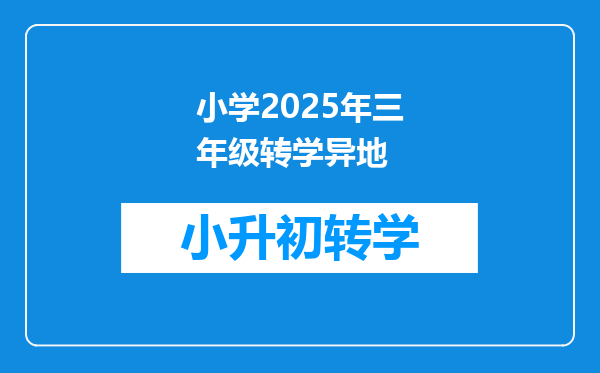 小学2025年三年级转学异地