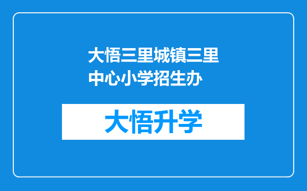 大悟三里城镇三里中心小学招生办