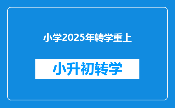 小学2025年转学重上