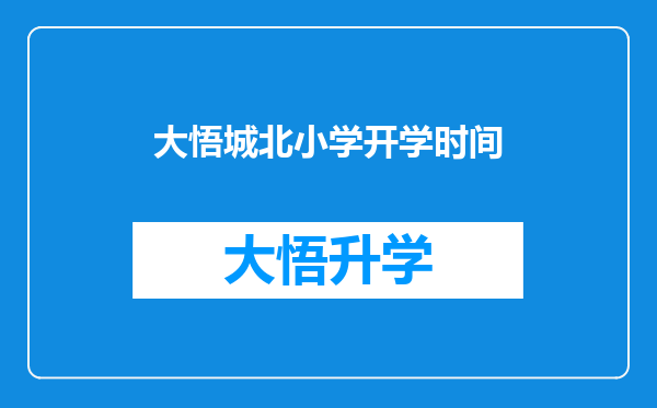 大悟城北小学开学时间