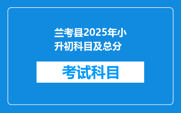 兰考县2025年小升初科目及总分