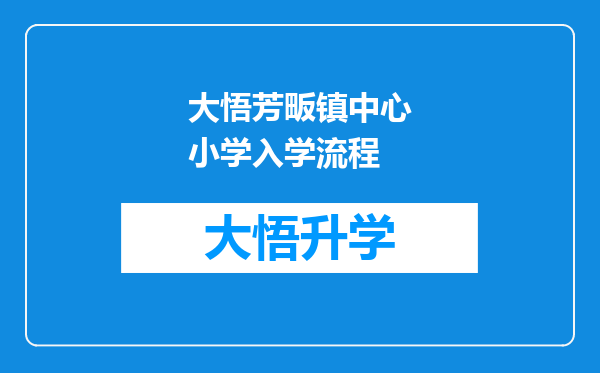 大悟芳畈镇中心小学入学流程