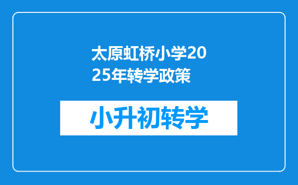 太原虹桥小学2025年转学政策