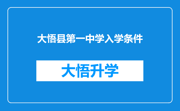 大悟县第一中学入学条件