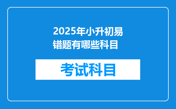 2025年小升初易错题有哪些科目