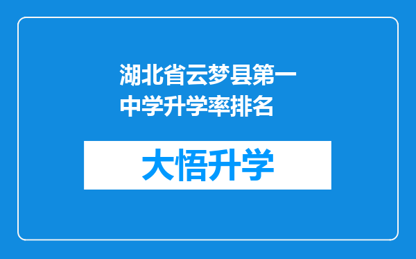 湖北省云梦县第一中学升学率排名