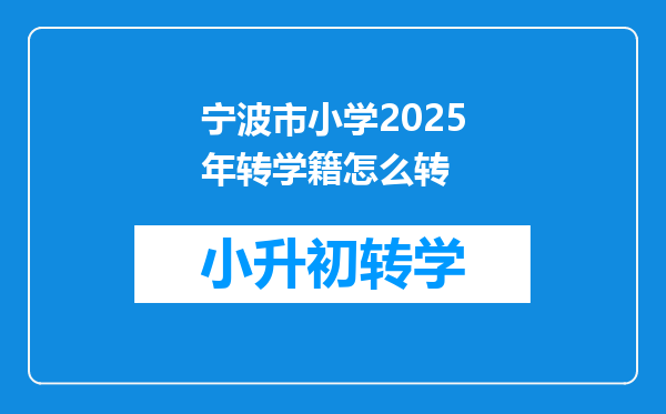 宁波市小学2025年转学籍怎么转