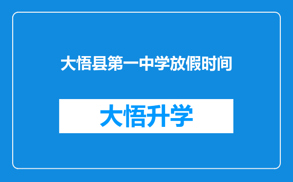 大悟县第一中学放假时间