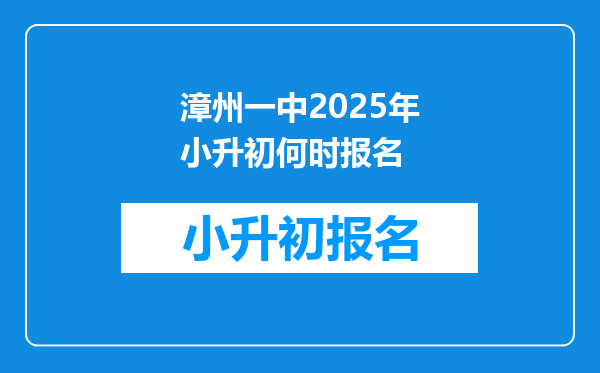 漳州一中2025年小升初何时报名