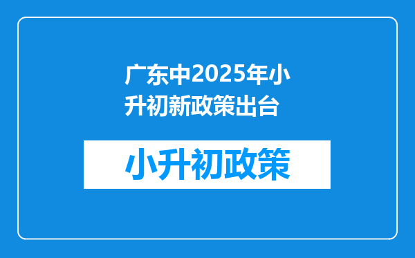 广东中2025年小升初新政策出台