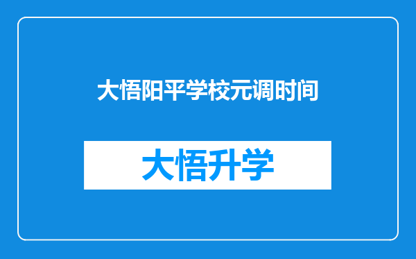 大悟阳平学校元调时间