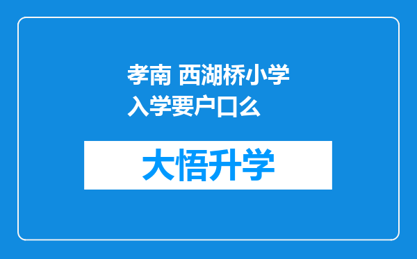 孝南 西湖桥小学入学要户口么