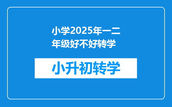 小学2025年一二年级好不好转学