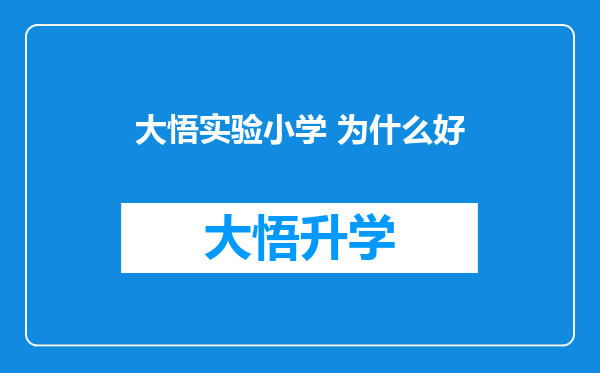 大悟实验小学 为什么好