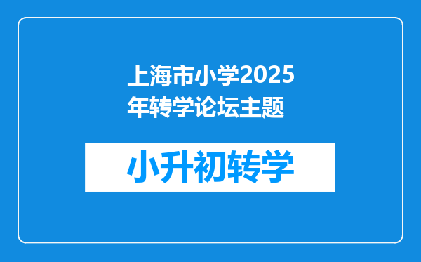 上海市小学2025年转学论坛主题