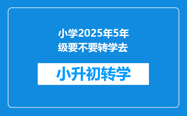 小学2025年5年级要不要转学去