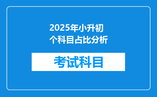 2025年小升初个科目占比分析