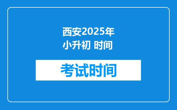 西安2025年小升初 时间