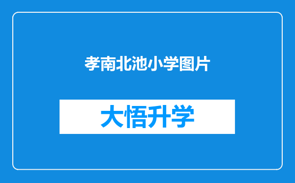 孝南北池小学图片