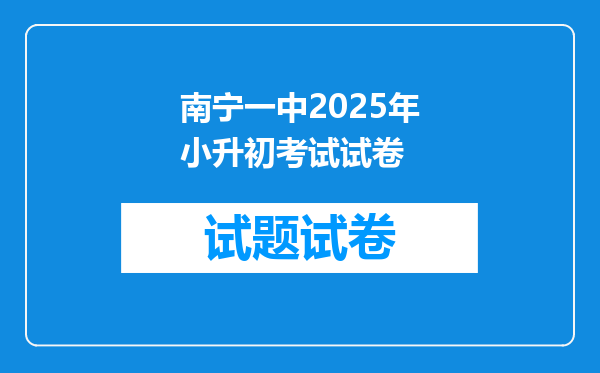 南宁一中2025年小升初考试试卷