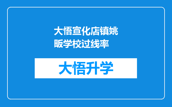 大悟宣化店镇姚畈学校过线率