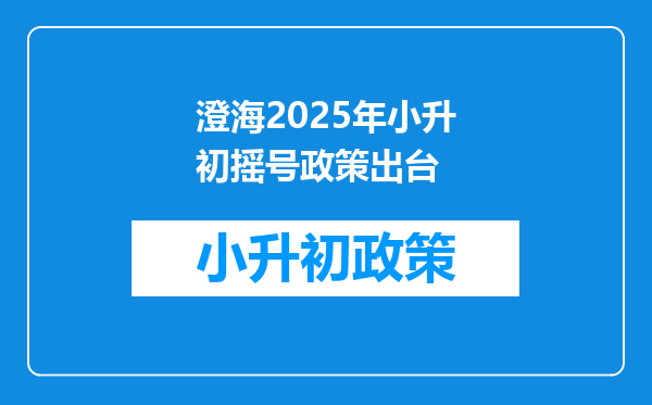 澄海2025年小升初摇号政策出台