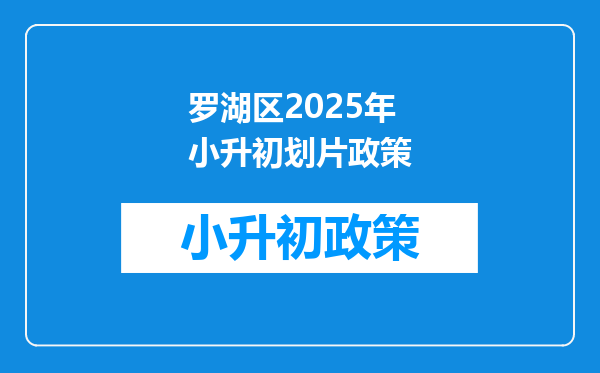 罗湖区2025年小升初划片政策