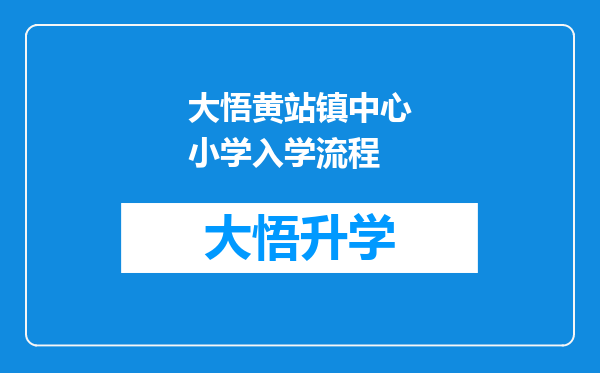 大悟黄站镇中心小学入学流程