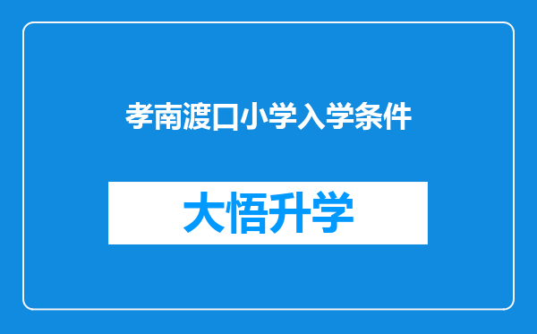 孝南渡口小学入学条件