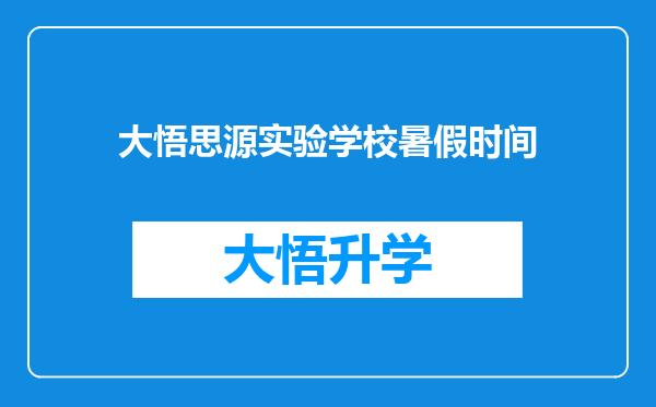 大悟思源实验学校暑假时间