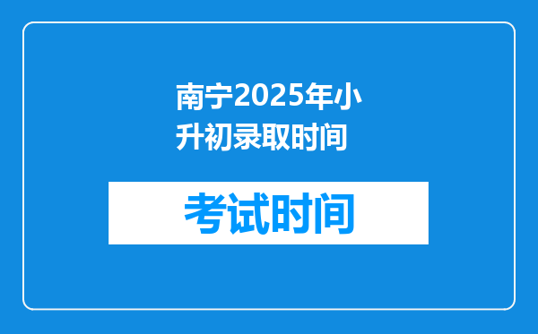 南宁2025年小升初录取时间