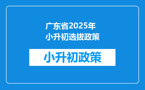 广东省2025年小升初选拔政策