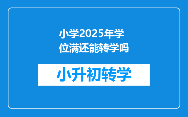 小学2025年学位满还能转学吗