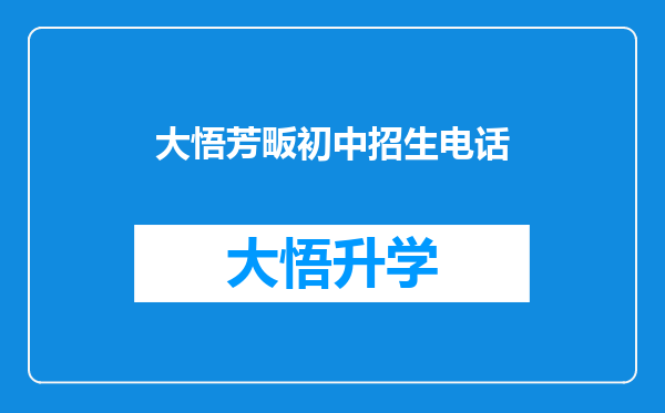 大悟芳畈初中招生电话