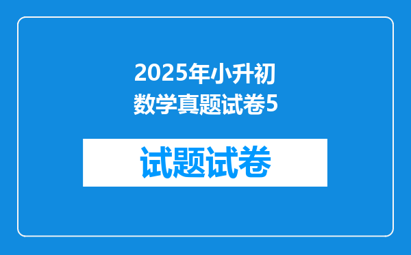 2025年小升初数学真题试卷5