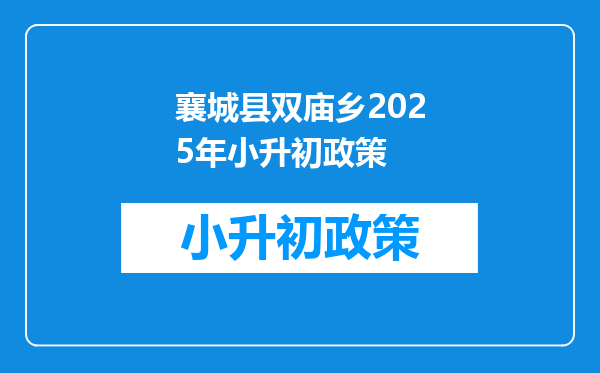 襄城县双庙乡2025年小升初政策