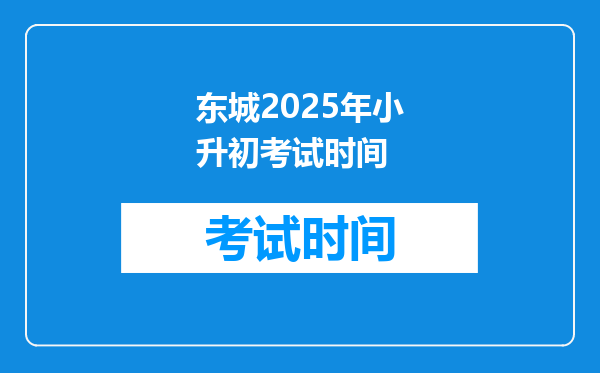 东城2025年小升初考试时间