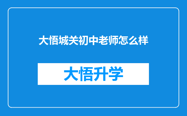 大悟城关初中老师怎么样