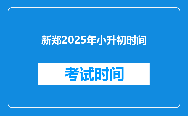 新郑2025年小升初时间