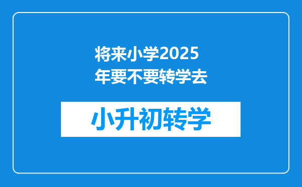 将来小学2025年要不要转学去