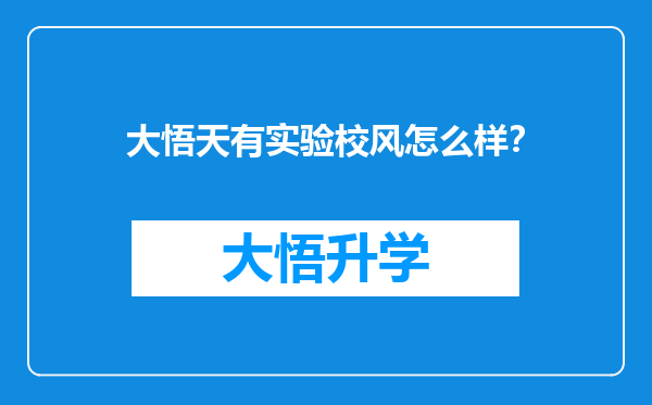 大悟天有实验校风怎么样？